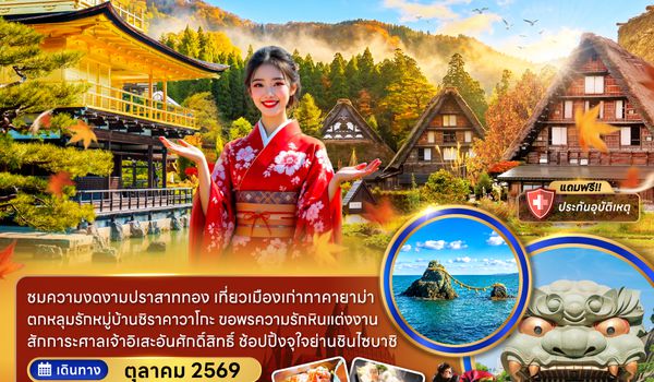 ZGKIX-2628MM โอซาก้า เกียวโต ทาคายาม่า ชิราคาวาโกะ มิเอะ (เที่ยวอิสระ 1 วัน)