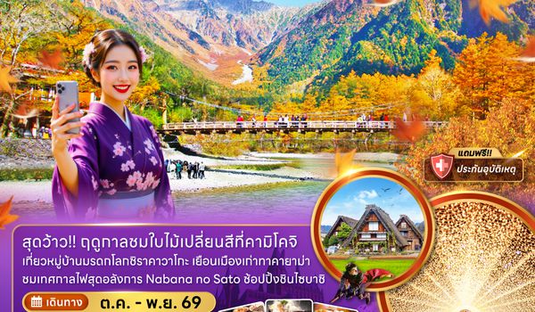 ZGKIX-2625MM โอซาก้า เกียวโต้ ทาคายาม่า คามิโคจิ ชิราคาวาโกะ ใบไม้เปลี่ยนสี (เที่ยวครบทุกวัน)