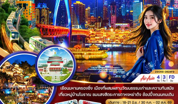 ZGCKG-2624FD จีน มหานครฉงชิ่ง หมู่บ้านโบราณสือโข่ว หงหย่าต้ง