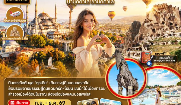 ZGIST-2610TK ตุรเคีย อิสตันบูล ซาฟรานโบลู คัปปาโดเกีย ปามุคคาเล ซานัคคาเล (พักโรงแรมสไตล์ถ้ำ 2 คืน)