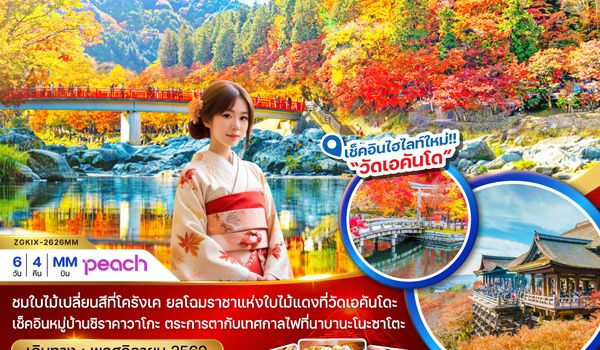 ZGKIX-2626MM โอซาก้า เกียวโต ชิราคาวาโกะ ทาคายาม่า โครังเค