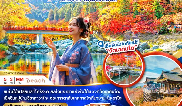 ZGKIX-2627MM โอซาก้า เกียวโต ชิราคาวาโกะ ทาคายาม่า โครังเค ใบไม้เปลี่ยนสี