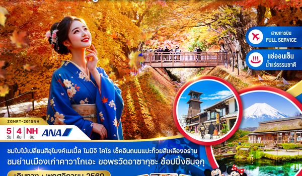 ZGNRT-2615NH โตเกียว ฟูจิ คาวาโกเอะ ยามานาชิ ใบไม้เปลี่ยนสี (อุโมงค์ใบเมเปิ้ล โมมิจิไคไร)
