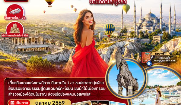 ZGIST-2611TK ตุรเคีย อิสตันบูล อดานา คัปปาโดเกีย ปามุคคาเล ซานัคคาเล บูร์ซา (บินภายใน)