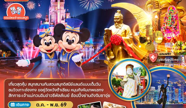 ZGHKG-2619EK ฮ่องกง รวมบัตรดิสนีย์แลนด์ รีพลัสเบย์ แชกงหมิว (เที่ยวเต็ม)