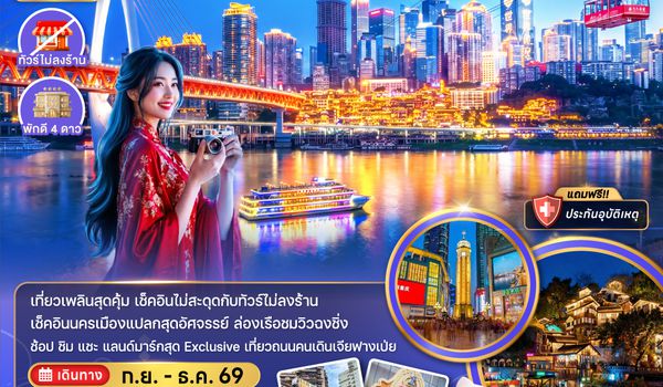 ZGCKG-26263U จีน มหานครฉงชิ่ง (รวมค่ากระเช้าข้ามแม่น้ำแยงซี - ไม่ลงร้าน)