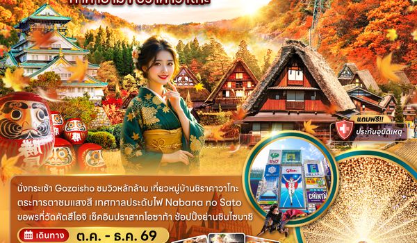 ZGKIX-2630MM โอซาก้า เกียวโต ขึ้นกระเช้า GOZAISHO ทาคายาม่า ชิราคาวาโกะ (เที่ยวอิสระ 1 วัน)