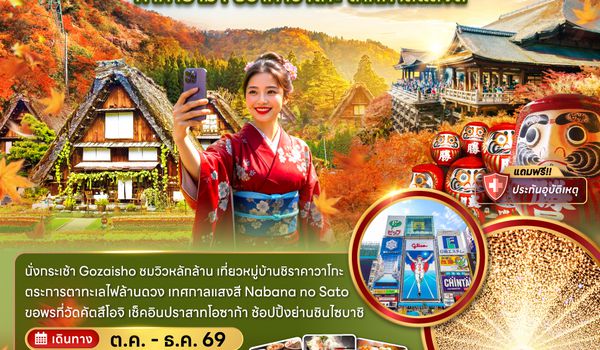 ZGKIX-2631MM โอซาก้า เกียวโต ขึ้นกระเช้า GOZAISHO ทาคายาม่า ชิราคาวาโกะ เทศกาลแสงสี (เที่ยวครบทุกวัน)