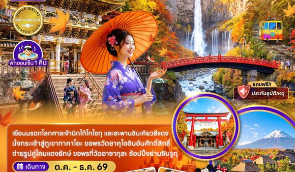 ZGHND-2635NH โตเกียว นิกโก้ ฟูจิ ภูเขาทาคาโอะ ใบไม้เปลี่ยนสี (เที่ยวอิสระ 1 วัน)