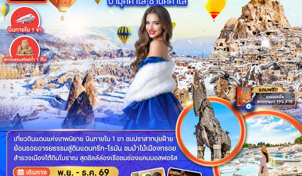 ZGIST-2612TK ตุรเคีย อิสตันบูล คอนยา คัปปาโดเกีย ปามุคคาเล ซานัคคาเล (บินภายใน)