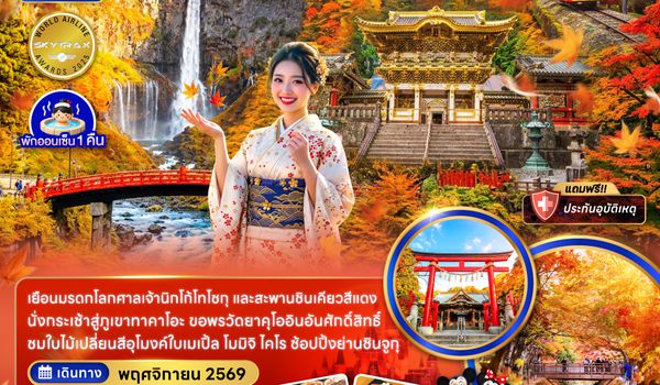 ZGHND-2636NH โตเกียว นิกโก้ ฟูจิ ภูเขาทาคาโอะ ใบไม้เปลี่ยนสี (เที่ยวอิสระ 1 วัน)