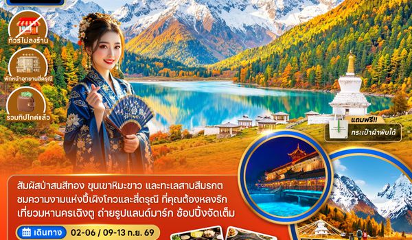 ZGTFU-2630MU จีน เฉิงตู อุทยานปี้เผิงโกว อุทยานหุบเขาสี่ดรุณี ซวงเฉียวโกว (รวมทิป-ไม่ลงร้าน-พักหน้าอุทยาน)