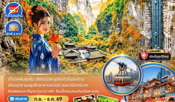 ZGCKG-2627HU จีน ฉงชิ่ง อุทยานอู่หลง อุทยานเขานางฟ้า (รวมค่ากระเช้าข้ามแม่น้ำแยงซี-ไม่ลงร้าน)