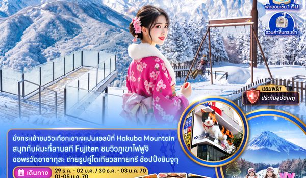 ZGNRT-2625SL โตเกียว ฟูจิ ฮาคุบะ ลานสกีฟูจิเท็น ขึ้นกระเช้าอิวาทาเกะ (เทศกาลปีใหม่)