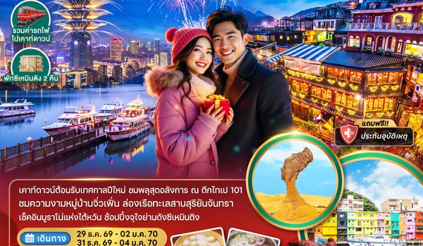 ZGTPE-2614BR ไต้หวัน ไทเป ไทจง ผิงซี ล่องเรือสุริยันจันทรา เคาท์ดาวน์ปีใหม่