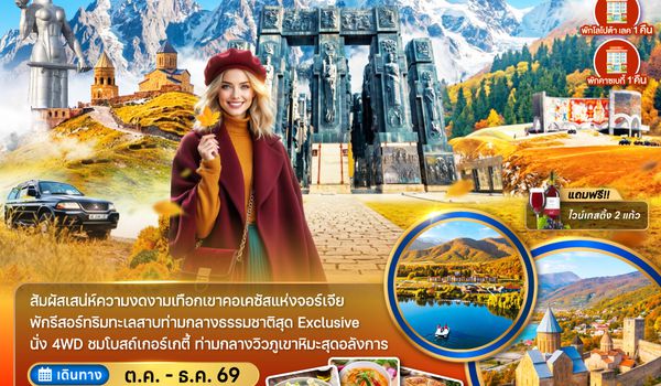 ZGTBS-2611KC จอร์เจีย ทบิลิซี่ ซิกห์นากี คาเคที คาซเบกี้ - พักทะเลสาบโลโปต้า 1 คืน และคาซเบกี้ 1 คืน