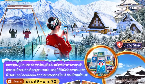 ZGNGO-2603CI นาโกย่า ฮาคุบะ ชิราคาวาโกะ ทาคายาม่า เกียวโต โอซาก้า (เที่ยวครบทุกวัน)