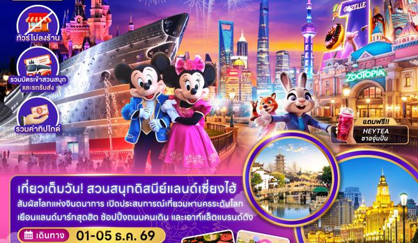 ZGPVG-2636FM จีน เซี่ยงไฮ้ ดิสนีย์แลนด์ (ไม่ลงร้าน-รวมบัตรเข้าสวนสนุกและรถรับส่ง)