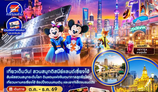 ZGPVG-2637FM จีน เซี่ยงไฮ้ ดิสนีย์แลนด์ (ไม่ลงร้าน-รวมบัตรสวนสนุกและรถรับส่ง)