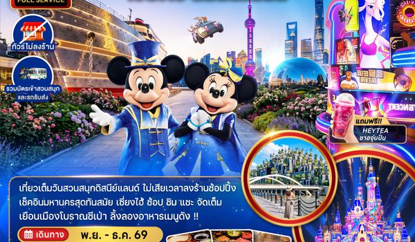 ZGPVG-2638FM จีน เซี่ยงไฮ้ ดิสนีย์แลนด์ (ไม่ลงร้าน-รวมบัตรสวนสนุกและรถรับส่งแล้ว)
