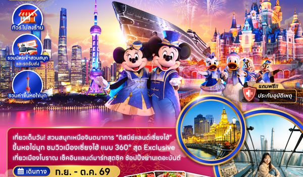 ZGPVG-2633FM จีน เซี่ยงไฮ้ ดิสนีย์แลนด์ ขึ้นหอไข่มุก (ไม่ลงร้าน-รวมสวนสนุกและรถรับส่ง)