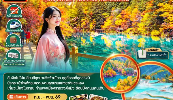 ZGTFU-26313U จีน เฉิงตู จิ่วจ้ายโกว หวงหลง หุบเขาแพนด้า เมืองโบราณก้วนเสี้ยน (ไม่ลงร้าน-รวมทิปไกด์-รถเหมา-รถกระเช้าหวงหลง-รถไฟความเร็วสูง)