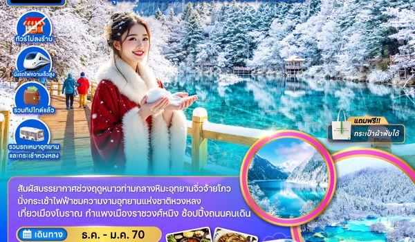 ZGTFU-26323U จีน เฉิงตู จิ่วจ้ายโกว หวงหลง หุบเขาแพนด้า เมืองโบราณก้วนเสี้ยน (ไม่ลงร้าน-รวมทิปไกด์-รถเหมา-รถกระเช้าหวงหลง-รถไฟความเร็วสูง)