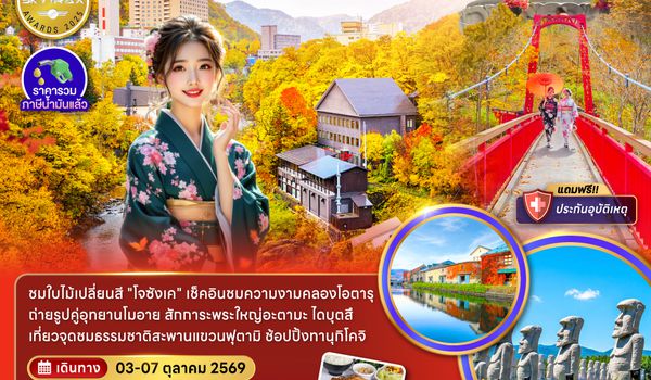 ZGCTS-2620VZ ฮอกไกโด โอตารุ ซัปโปโร ชมไบไม้เปลี่ยนสีโจซังเค