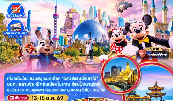 ZGPVG-2634MU จีน เซี่ยงไฮ้ หังโจว ดิสนีย์แลนด์ (ไม่ลงร้าน-รวมบัตรสวนสนุก และรถรับส่ง)