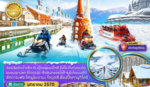 ZGMBE-2701NH ฮอกไกโด มอนเบ็ทสึ โอตารุ ล่องเรือตัดน้ำแข็ง (เที่ยวเต็ม)