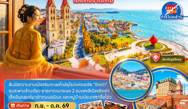 ZGTAO-2609QW จีน ชิงเต่า ปาต้ากวน หมู่บ้านประมงซาจือไข่ว เมืองโบราณจี๋โม่ (ไม่ลงร้าน)