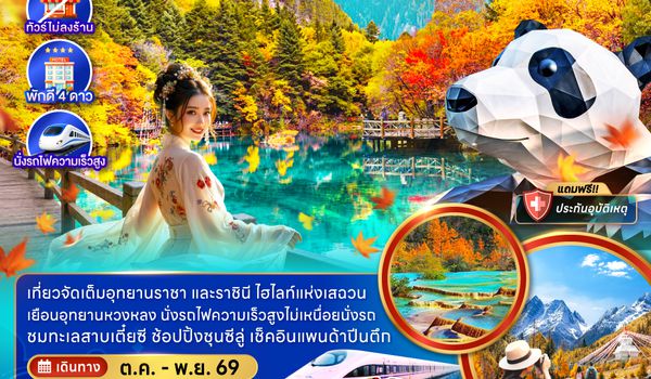 ZGTFU-26379C จีน เฉิงตู จิ่วจ้ายโกว หวงหลง หุบเขาสี่ดรุณี (ไม่ลงร้าน-นั่งรถไฟความเร็วสูง)