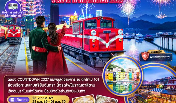 ZGTPE-2617BR ไต้หวัน ไทเป ไทจง เจียอี้ ล่องเรือสุริยันจันทรา เคาท์ดาวน์ปีใหม่ 2027
