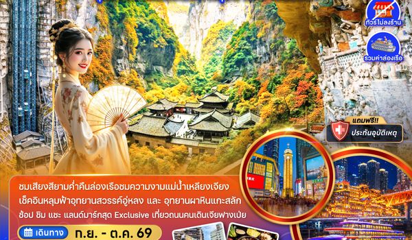ZGCKG-2630CZ จีน ฉงชิ่ง อู่หลง ต้าจู๋ ล่องเรือแม่น้ำเหลียงเจียง (ไม่ลงร้าน-รวมล่องเรือ)