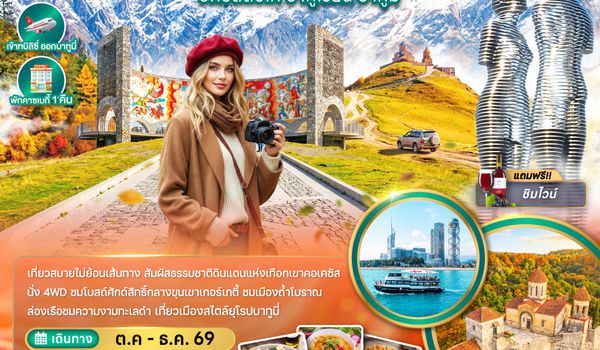 ZGTBS-2614TK จอร์เจีย ทบิลิซี่ มิทสเคต้า คาซเบกี้ กอรี่ บอร์โจมี่ อัคฮัลต์ซิเค บาคูเรียนิ บาทูมี่ (เข้าทบิลิซี่-ออกบาทูมี่)