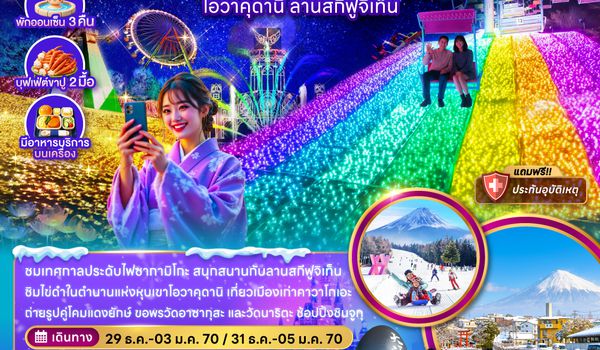 ZGNRT-2627SL โตเกียว ฟูจิ คาวาโกเอะ เทศกาลไฟซากามิโกะ โอวาคุดานิ ลานสกีฟูจิเท็น (พักออนเซ็น 3 คืน)