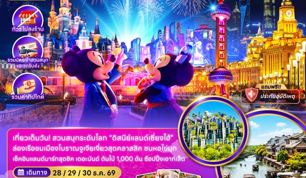 ZGPVG-2640HO จีน เซี่ยงไฮ้ ตูเจียเจี่ยว สวนสนุกดิสนีย์แลนด์ (ไม่ลงร้าน-รวมบัตรสวนสนุกรถรับส่ง-รวมทิป)