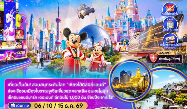 ZGPVG-2642MU จีน เซี่ยงไฮ้ สวนสนุกดิสนีย์แลนด์ (ไม่ลงร้าน-รวมบัตรสวนสนุก และรถรับส่งแล้ว)