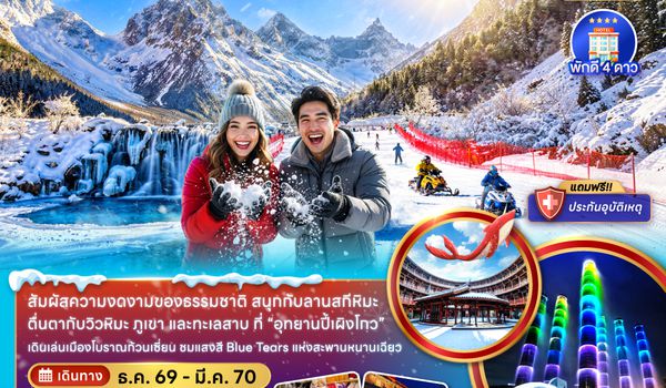 ZGTFU-2641VZ จีน เฉิงตู อุทยานปี้เผิงโกว ( ฟรีเดย์ 1 วัน )
