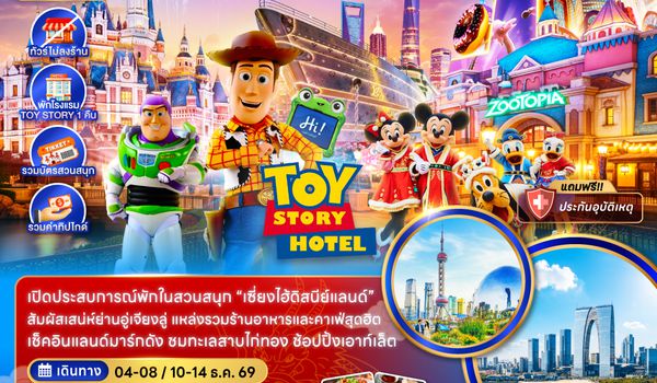 ZGPVG-2641FM จีน เซี่ยงไฮ้ ซูโจว ดิสนีย์แลนด์ พักในสวนสนุก (ไม่ลงร้าน-รวมทิปไกด์)