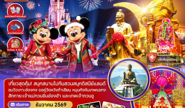 ZGHKG-2620EK ฮ่องกง ดิสนีย์แลนด์ ไหว้พระแชกง กระเช้านองปิง สายมู