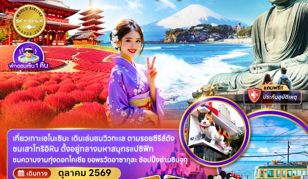 ZGHND-2638NH โตเกียว คามาคุระ ฟูจิ อิบารากิ (เที่ยวอิสระ 1 วัน)