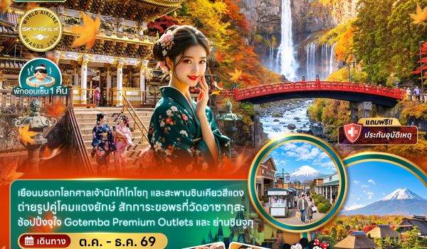 ZGHND-2639NH โตเกียว ฟูจิ นิกโก้ ใบไม้เปลี่ยนสี (เที่ยวอิสระ 1 วัน)