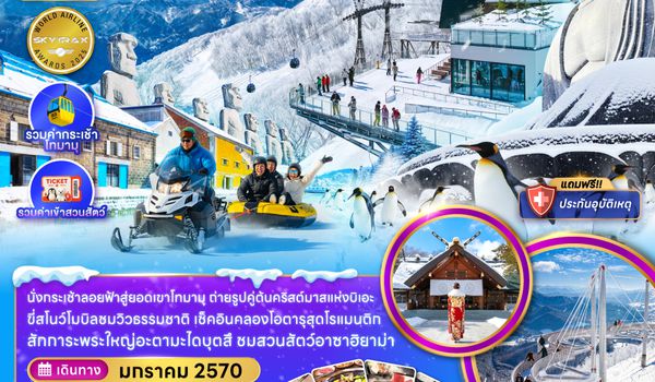 ZGCTS-2703NH ฮอกไกโด บิเอะ โทมามุ โอตารุ อาซาฮิกาว่า ซัปโปโร (เที่ยวเต็ม)