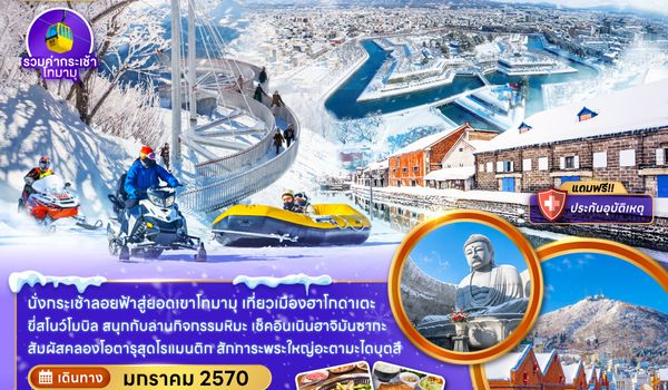 ZGCTS-2705TG ฮอกไกโด ซัปโปโร ฮาโกดาเตะ โอตารุ โทมามุ (เที่ยวเต็ม)