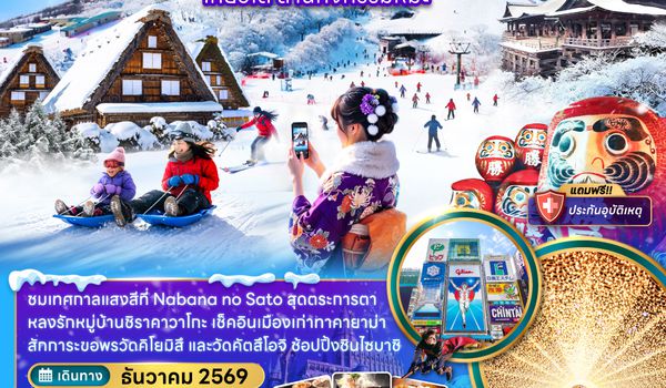 ZGKIX-2634MM โอซาก้า ขึ้นกระเช้า GOZAISHO กิฟุ เกียวโต ลานกิจกรรมหิมะ (เที่ยวอิสระ 1 วัน)