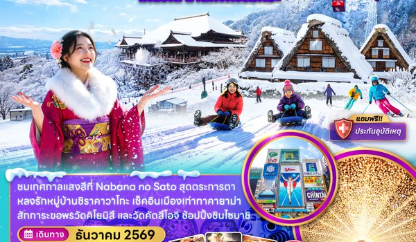 ZGKIX-2635MM โอซาก้า กระเช้า GOZAISHO ชิราคาวาโกะ เกียวโต ลานกิจกรรมหิมะ (เที่ยวครบทุกวัน)