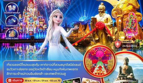 ZGHKG-2621EK ฮ่องกง นองปิง สายมู เคาท์ดาวน์ปี2027 ดิสนีย์แลนด์