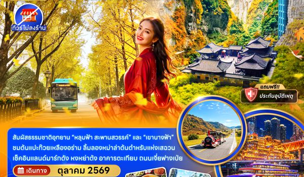 ZGCKG-2632CZ จีน ฉงชิ่ง อู่หลง อุทยานแห่งชาติหลุมฟ้า ล่องเรือแม่น้ำเหลี่ยงเจียง (ไม่ลงร้าน)