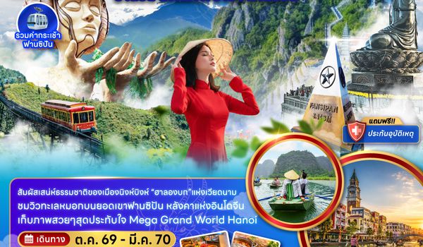 ZGHAN-2607VN เวียดนามเหนือ ฮานอย นิงห์บิงห์ ฟานซิปัน (รวมค่ากระเช้าฟานซิปัน)